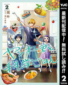 【期間限定　無料お試し版】ヤンキー君と科学ごはん