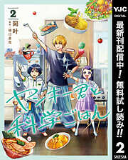 【期間限定　無料お試し版】ヤンキー君と科学ごはん