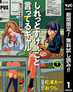 【期間限定　無料お試し版】しれっとすげぇこと言ってるギャル。―私立パラの丸高校の日常―