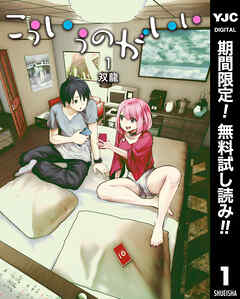 【期間限定　無料お試し版】こういうのがいい 1