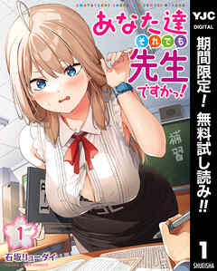 【期間限定　無料お試し版】あなた達それでも先生ですかっ！ 1