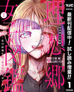 【期間限定　試し読み増量版】理想郷女子図鑑～私の結婚生活、とっても幸せです～
