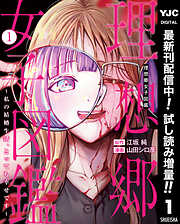 【期間限定　試し読み増量版】理想郷女子図鑑～私の結婚生活、とっても幸せです～ 1
