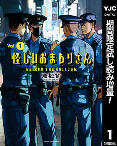 【期間限定　試し読み増量版】怪しいおまわりさん