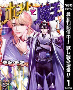 【期間限定　試し読み増量版】ホストと魔王