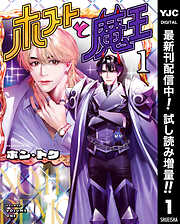 【期間限定　試し読み増量版】ホストと魔王 1