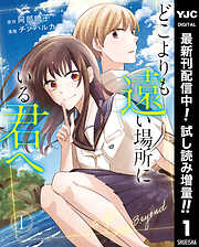 【期間限定　試し読み増量版】どこよりも遠い場所にいる君へ 1