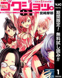 【期間限定　無料お試し版】ゴクジョッ。 ～極楽院女子高寮物語～ 1