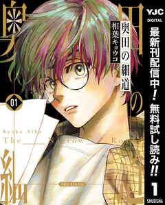 【期間限定　無料お試し版】奥田の細道