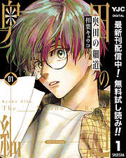 【期間限定　無料お試し版】奥田の細道
