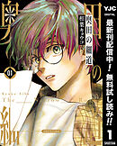 【期間限定　無料お試し版】奥田の細道