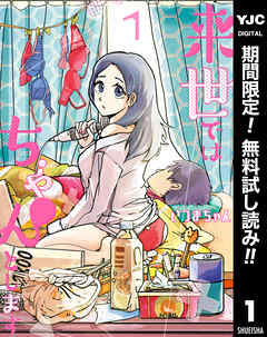 【期間限定　無料お試し版】来世ではちゃんとします 1