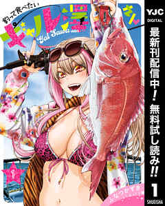 【期間限定　無料お試し版】釣って食べたいギャル澤さん 1