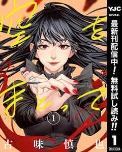 【期間限定　無料お試し版】空をまとって 1