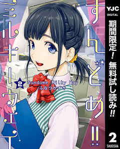 【期間限定　無料お試し版】すんどめ!!ミルキーウェイ 2