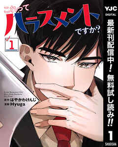 【期間限定　無料お試し版】これってハラスメントですか？