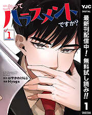 【期間限定　無料お試し版】これってハラスメントですか？ 1