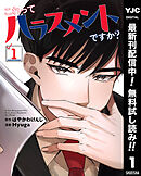 【期間限定　無料お試し版】これってハラスメントですか？