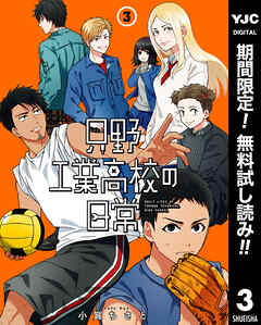 【期間限定　無料お試し版】只野工業高校の日常