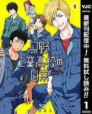 【期間限定　無料お試し版】只野工業高校の日常 1