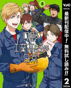 【期間限定　無料お試し版】只野工業高校の日常