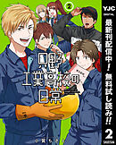 【期間限定　無料お試し版】只野工業高校の日常 2