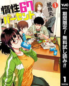 【期間限定　無料お試し版】惰性67パーセント 1