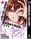 【期間限定　試し読み増量版】ミナミザスーパーエボリューション
