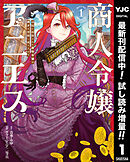 【期間限定　試し読み増量版】商人令嬢アニエス 辺境に追放された悪役令嬢は商才を発揮し成り上がる