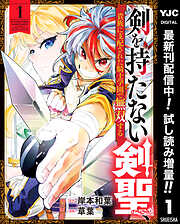 【期間限定　試し読み増量版】剣を持たない剣聖、貴族に支配された騎士学園で無双する 1