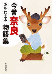 今昔奈良物語集