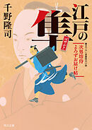 江戸の隼　次男坊侍よろずお届け帖