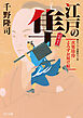 江戸の隼　次男坊侍よろずお届け帖