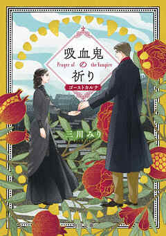 吸血鬼の祈り　ゴーストカルテ