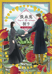 吸血鬼の祈り　ゴーストカルテ