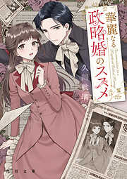 華麗なる政略婚のススメ