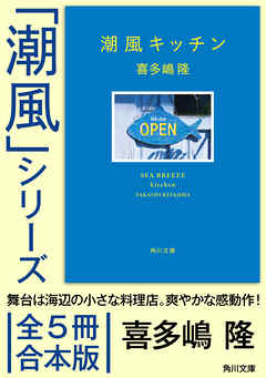 「潮風」シリーズ【全5冊合本版】　電子特典付き