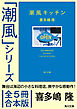「潮風」シリーズ【全5冊合本版】　電子特典付き