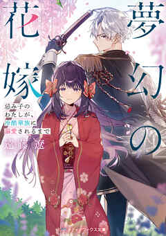 夢幻の花嫁　忌み子のわたしが、冷酷華族に溺愛されるまで