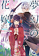 夢幻の花嫁　忌み子のわたしが、冷酷華族に溺愛されるまで