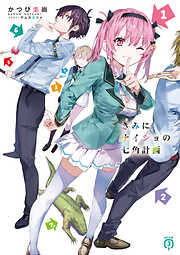 きみにナイショの七角計画【電子特典付き】