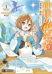 神様の代筆者　異世界で神話つくります１