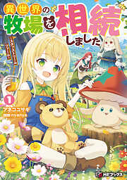 異世界の牧場を相続しました　～スタァストリームファーム～１