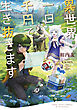 異世界、一日千円で生き抜きます【電子特典付き】