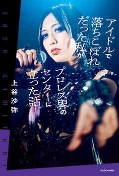 アイドルで落ちこぼれだった私がプロレス界のセンターに立った話