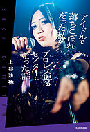 アイドルで落ちこぼれだった私がプロレス界のセンターに立った話