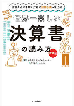 【改訂版】会計クイズを解くだけで財務３表がわかる　世界一楽しい決算書の読み方