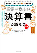 【改訂版】会計クイズを解くだけで財務３表がわかる　世界一楽しい決算書の読み方