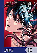 入居条件：隣に住んでる友人と必ず仲良くしてください【分冊版】　10