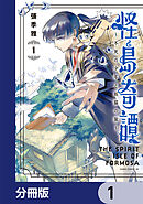 怪島奇譚 ～不死の少年と妖猫の旅～【分冊版】　1